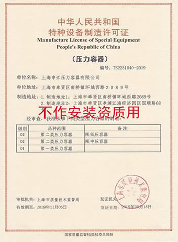 特種設(shè)備許可證